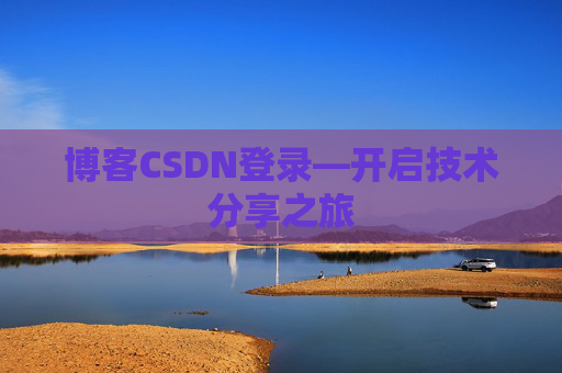 博客CSDN登录—开启技术分享之旅