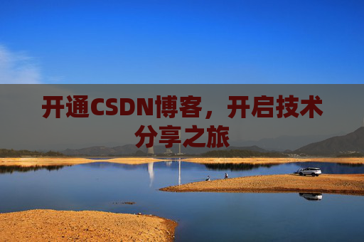 开通CSDN博客，开启技术分享之旅